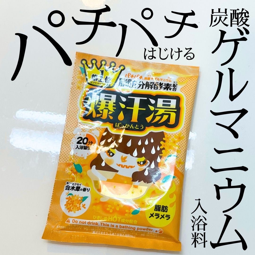 金木犀の香り/爆汗湯/炭酸系入浴剤を使ったクチコミ(1枚目)