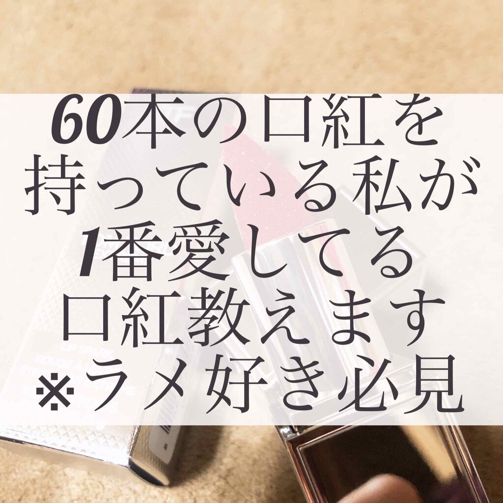 リップ スパーク/TOM FORD BEAUTY/口紅を使ったクチコミ（1枚目）