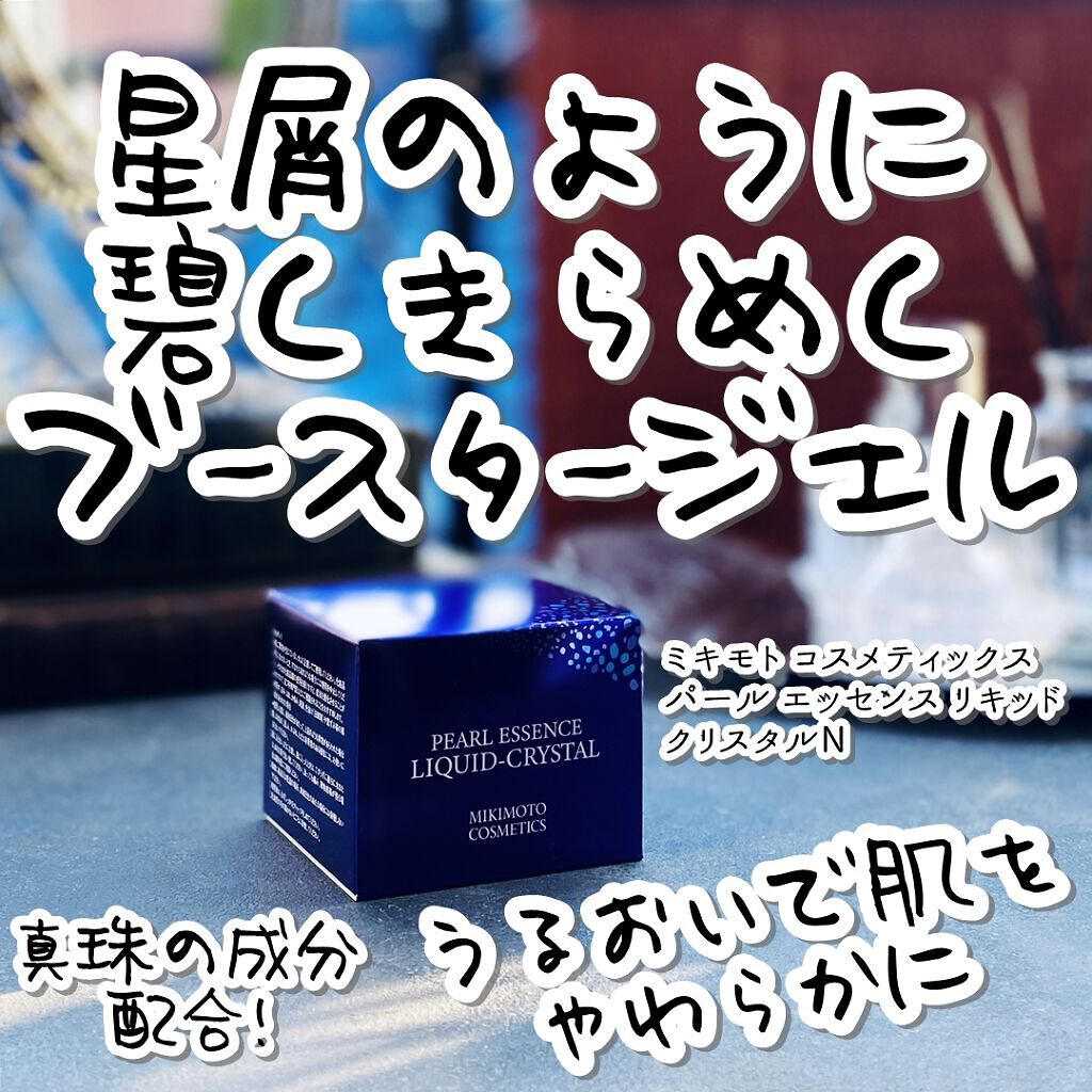 パールエッセンスリキッドクリスタルN/ミキモト コスメティックス/美容液を使ったクチコミ(1枚目)