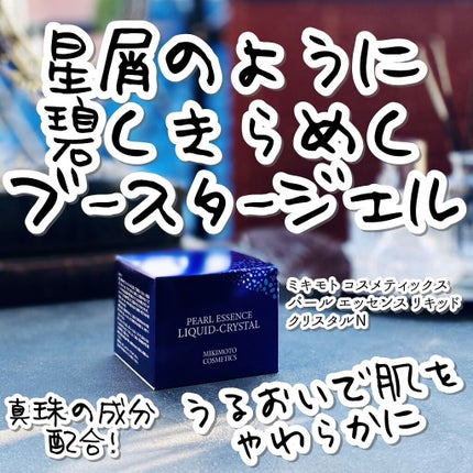 パールエッセンスリキッドクリスタルN/ミキモト コスメティックス/美容液を使ったクチコミ(1枚目)