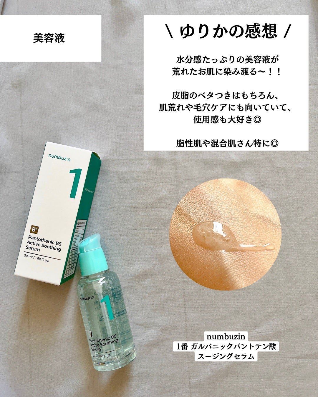 1番 塗るパントテン酸スージングクリーム/numbuzin/フェイスクリームを使ったクチコミ(5枚目)