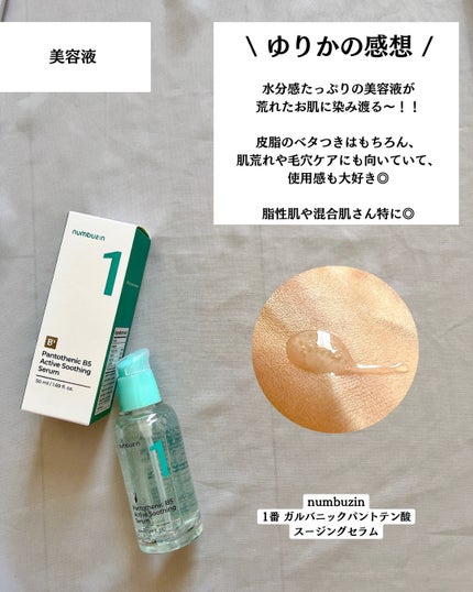 1番 塗るパントテン酸スージングクリーム/numbuzin/フェイスクリームを使ったクチコミ(5枚目)