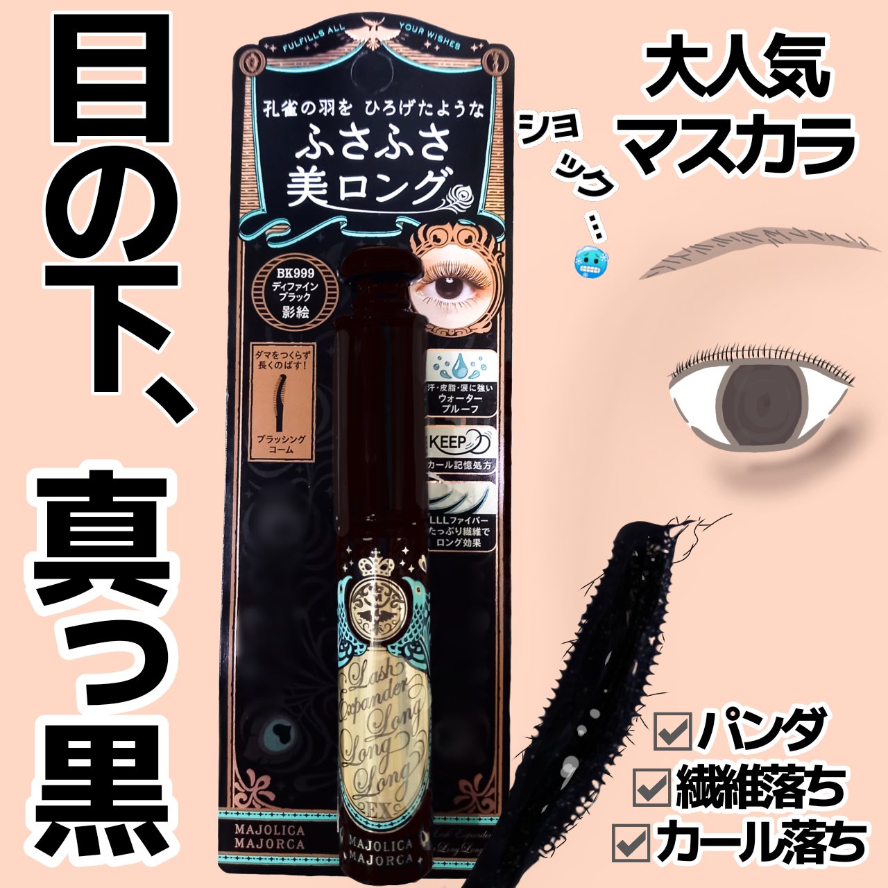 ラッシュエキスパンダー ロングロングロング BK999 ディファインブラック/MAJOLICA MAJORCA/マスカラを使ったクチコミ（1枚目）