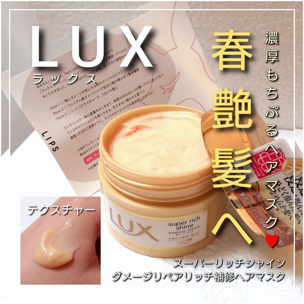 スーパーリッチシャイン ダメージリペア リッチ補修ヘアマスク/LUX/ヘアマスク・ヘアパックを使ったクチコミ(1枚目)