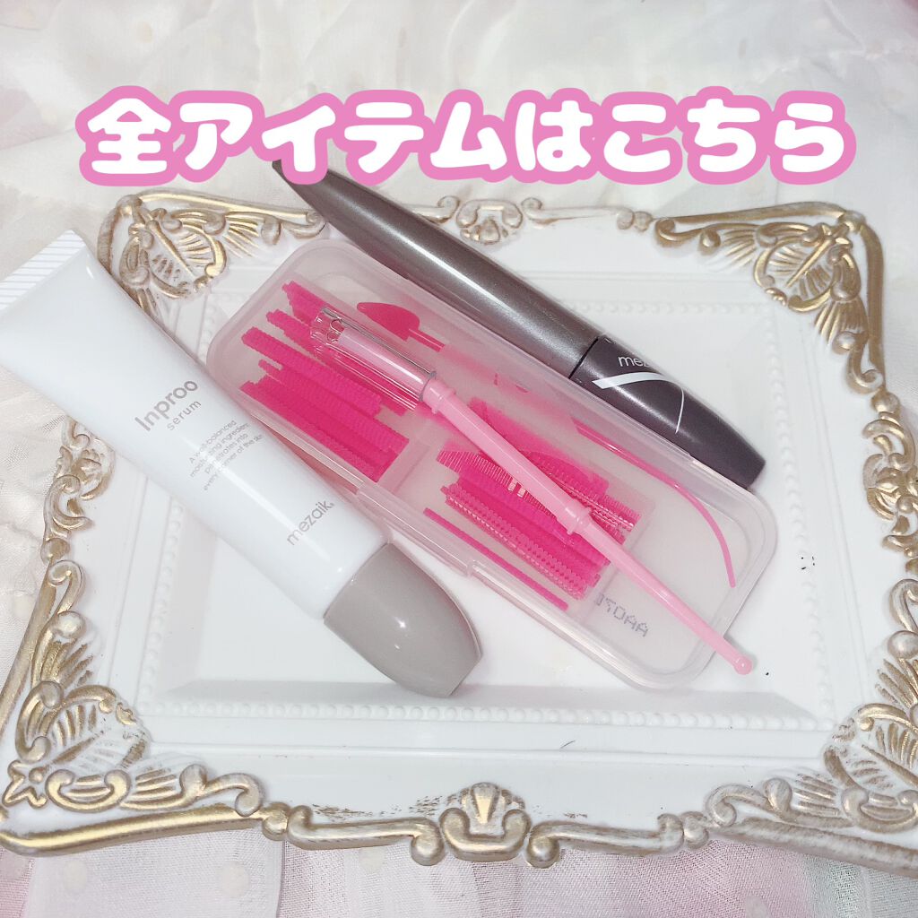 インプルー セラム(目元用美容液)/メザイク/アイケア・アイクリームを使ったクチコミ（2枚目）