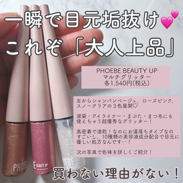 マルチグリッター/PHOEBE BEAUTY UP/リキッドアイシャドウを使ったクチコミ（2枚目）