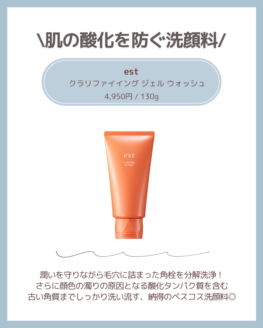 エスト クラリファイイング ジェル ウォッシュ/est/その他洗顔料を使ったクチコミ(4枚目)