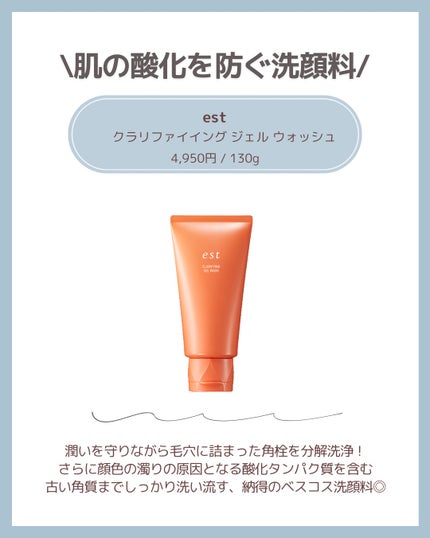 エスト クラリファイイング ジェル ウォッシュ/est/その他洗顔料を使ったクチコミ(4枚目)