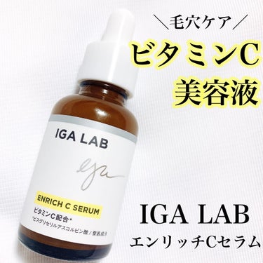 エンリッチCセラム/IGA LAB/美容液を使ったクチコミ（1枚目）