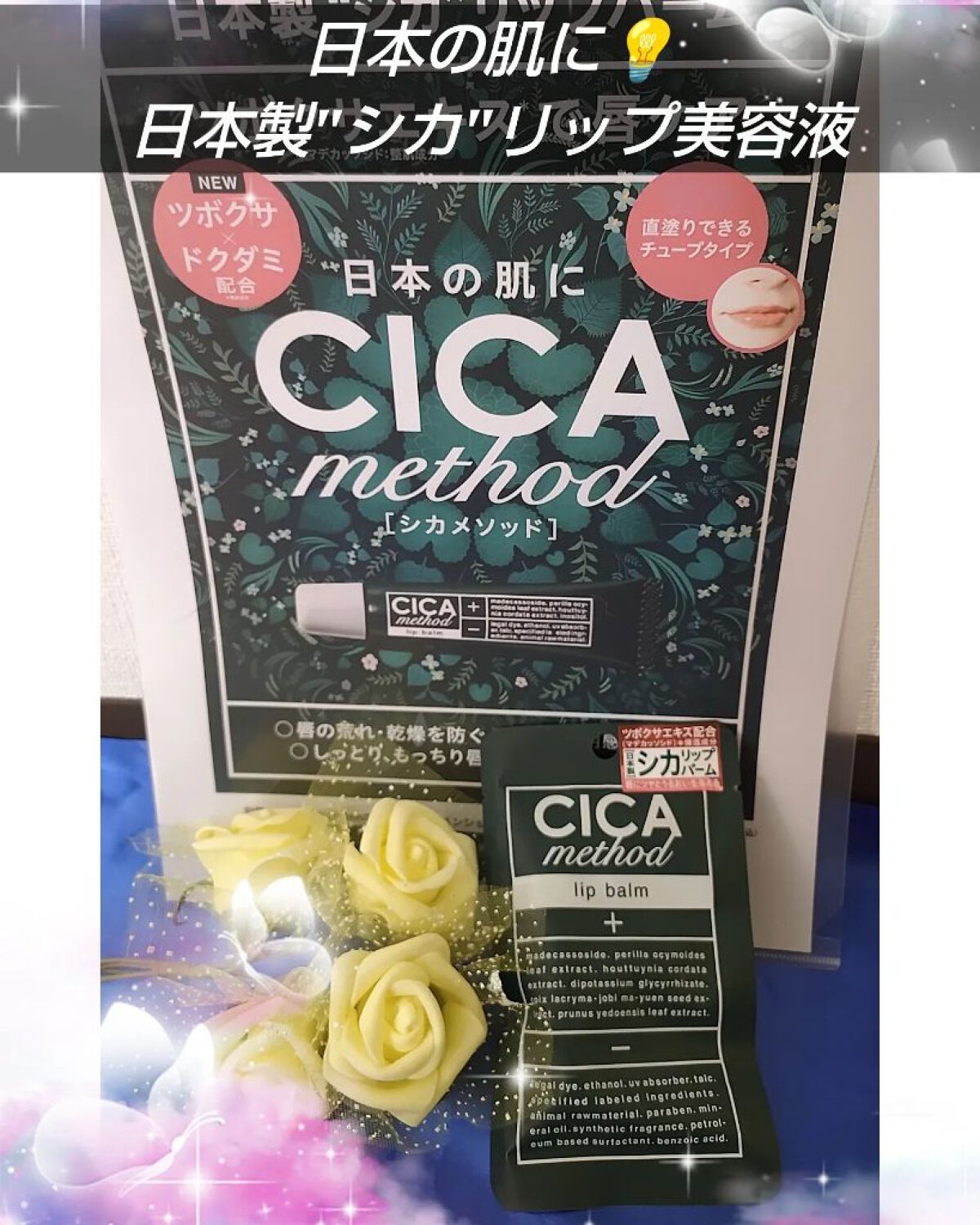 CICA method LIP BALM/コジット/リップバームを使ったクチコミ（1枚目）