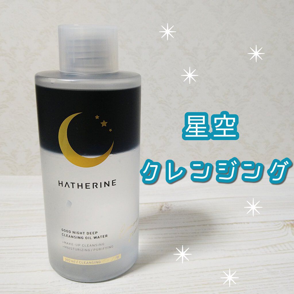 グッドナイト ディープクレンジングオイルウォーター/HATHERINE/オイルクレンジングを使ったクチコミ（1枚目）