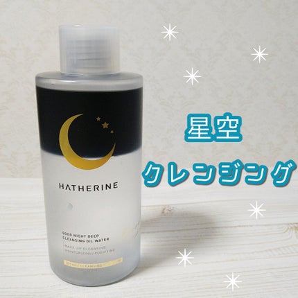グッドナイト ディープクレンジングオイルウォーター/HATHERINE/オイルクレンジングを使ったクチコミ(1枚目)