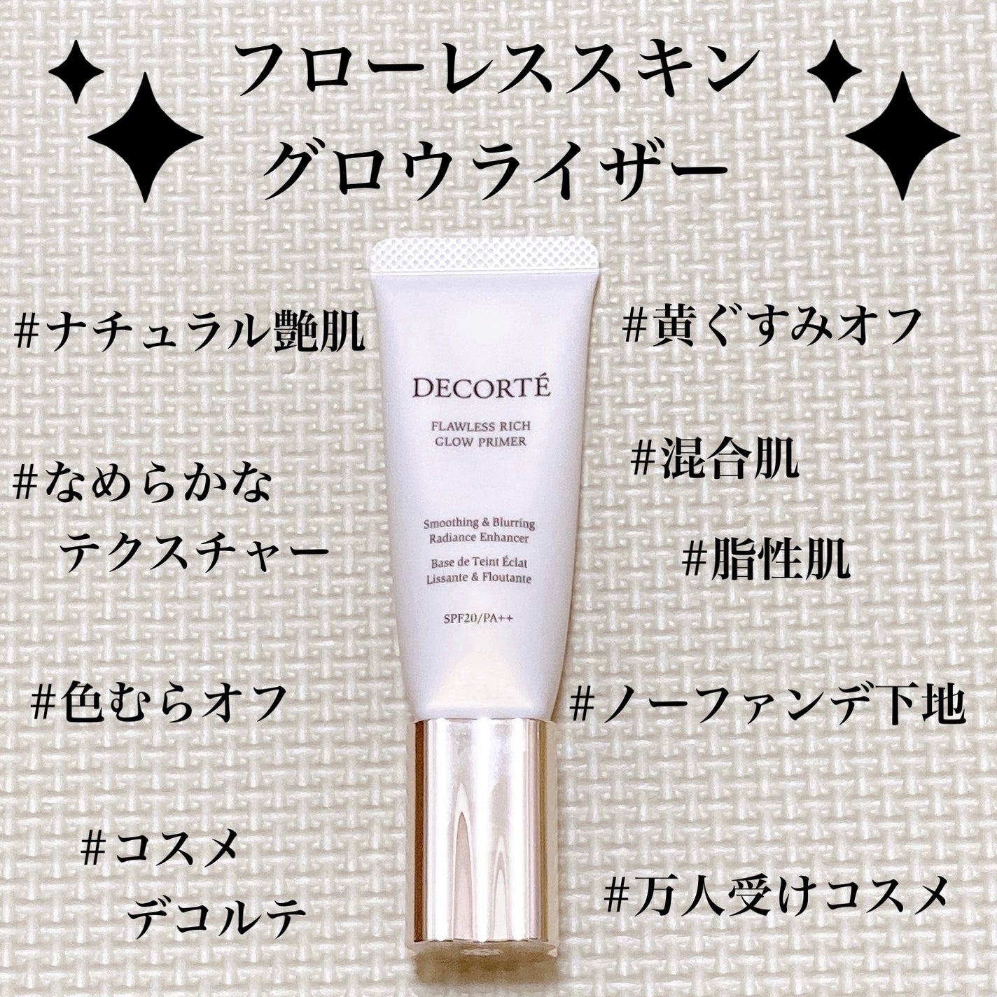 フローレススキン グロウライザー/DECORTÉ/化粧下地を使ったクチコミ(1枚目)