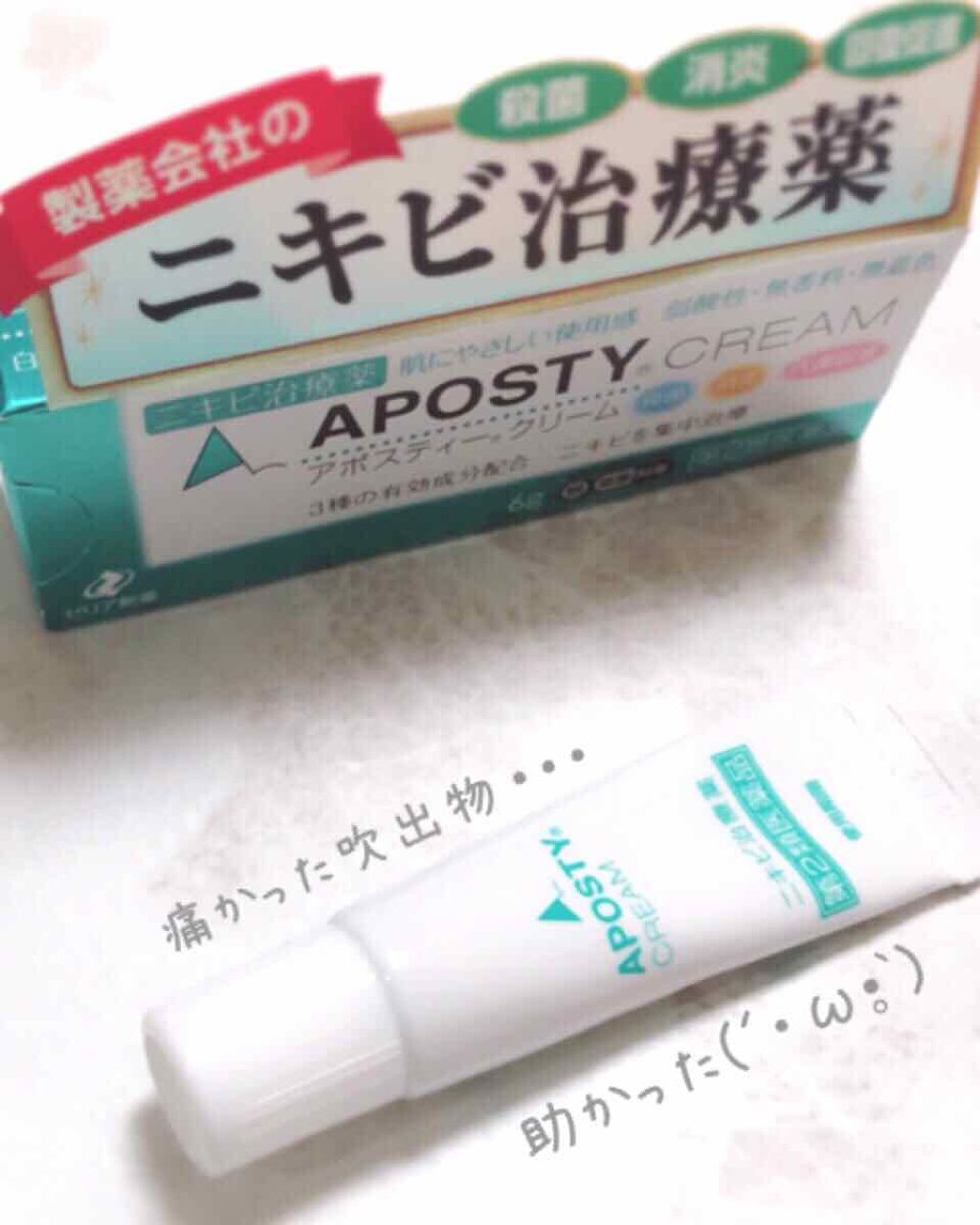 アポスティークリーム(医薬品)/アポスティー/その他を使ったクチコミ(1枚目)