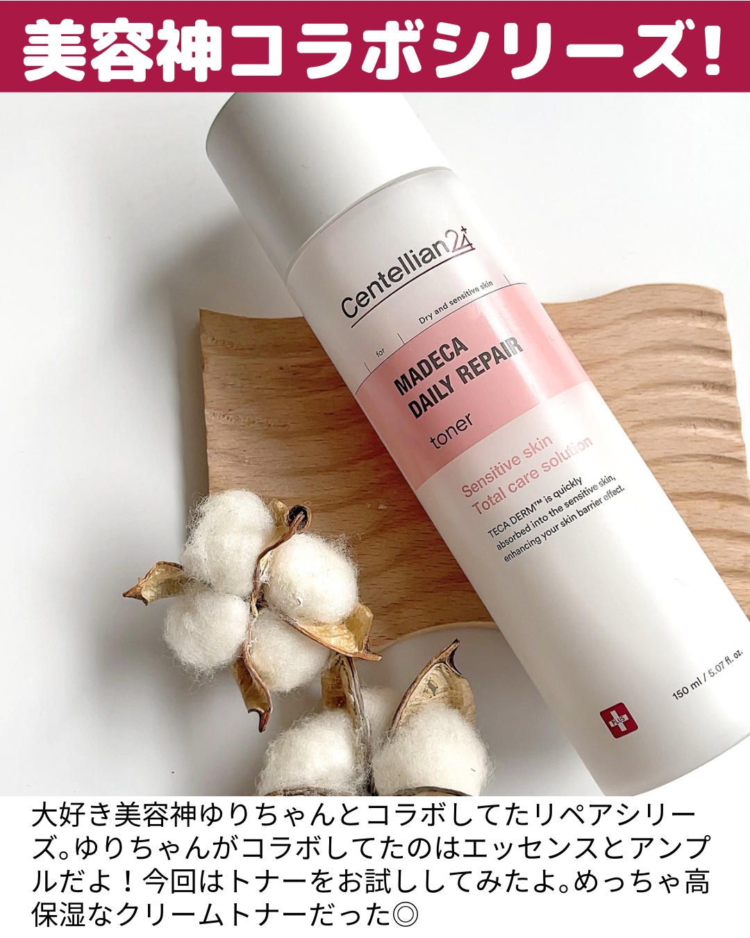 マデカデイリーリペアトナー/センテリアン24/化粧水を使ったクチコミ（2枚目）