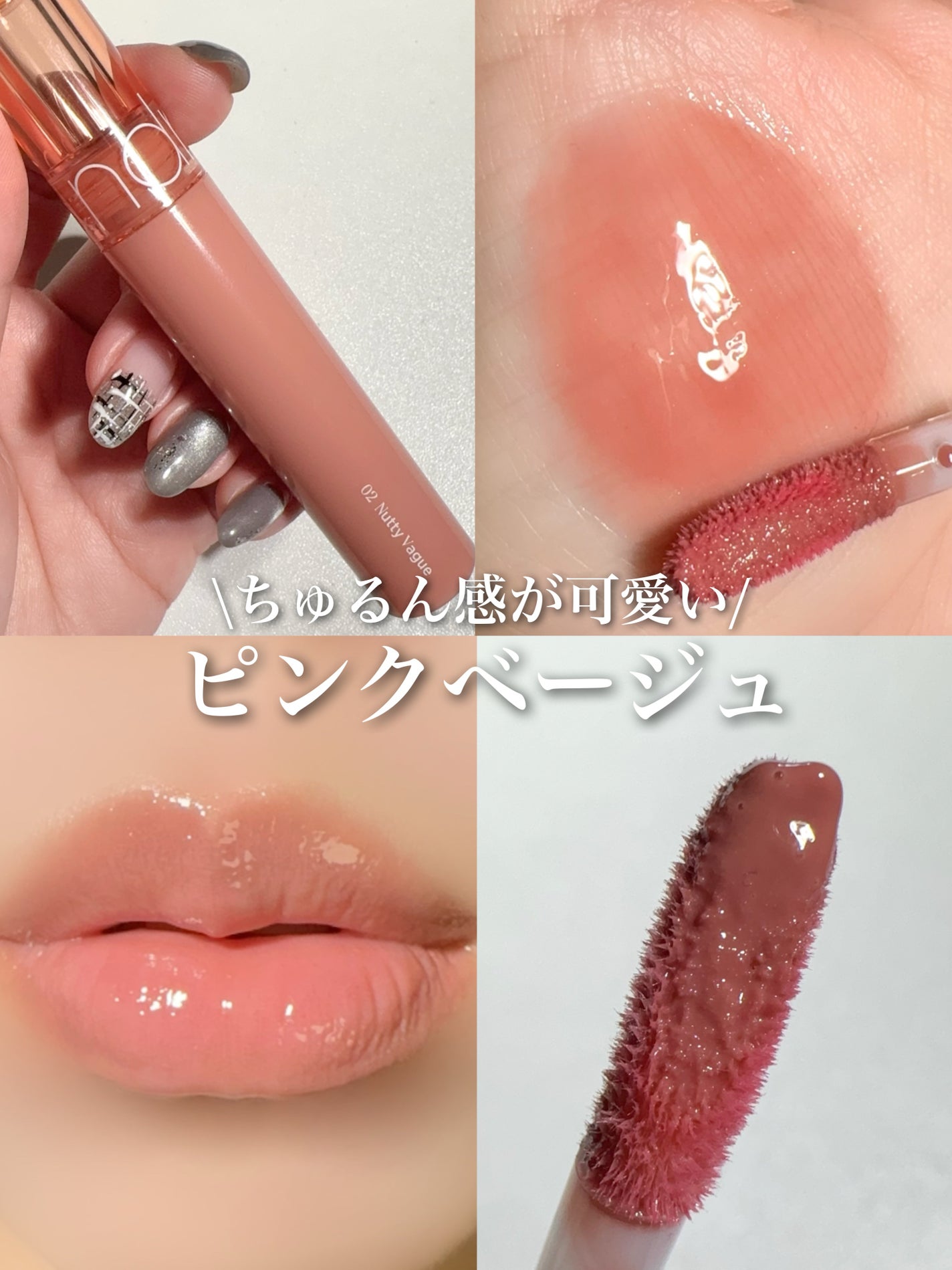 グラスティングカラーグロス/rom&nd/リップグロスを使ったクチコミ(1枚目)