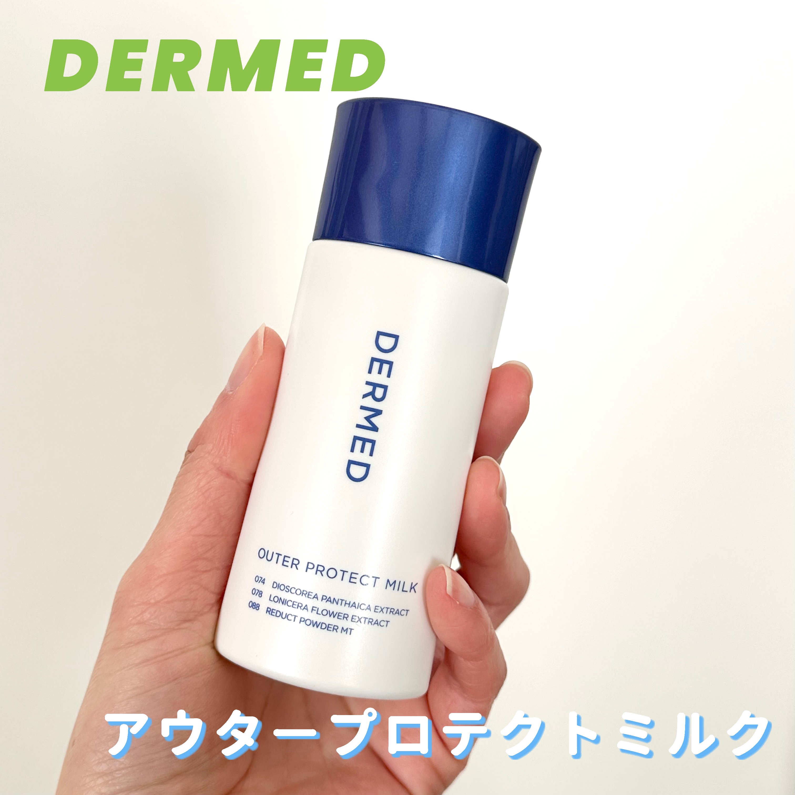デルメッド アウタープロテクト ミルクのクチコミ「デルメッド
アウタープロテクト ミルク


デルメッドは三省製薬が出している化粧品ブランド。製.....」（1枚目）