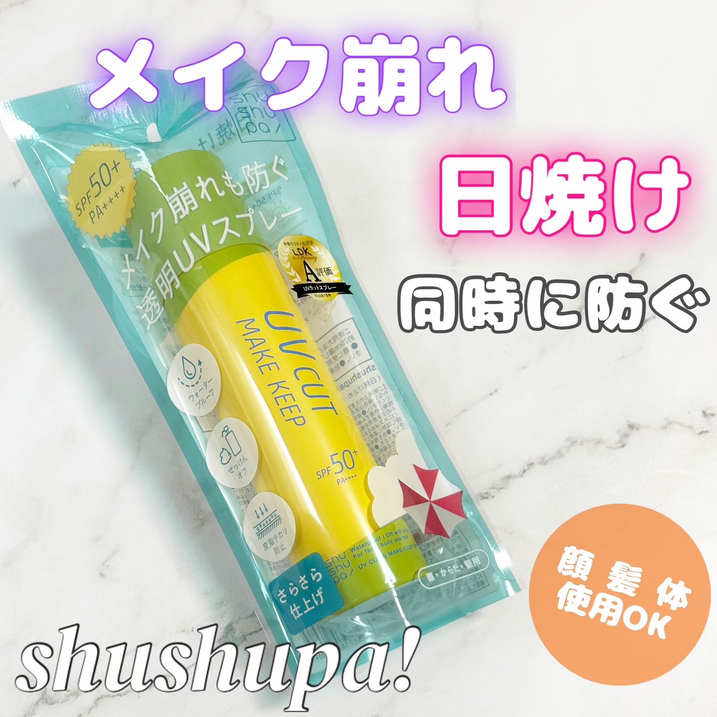 UVカット＆メイクキープスプレー+ /shushupa!/日焼け止めミスト・スプレーを使ったクチコミ（1枚目）