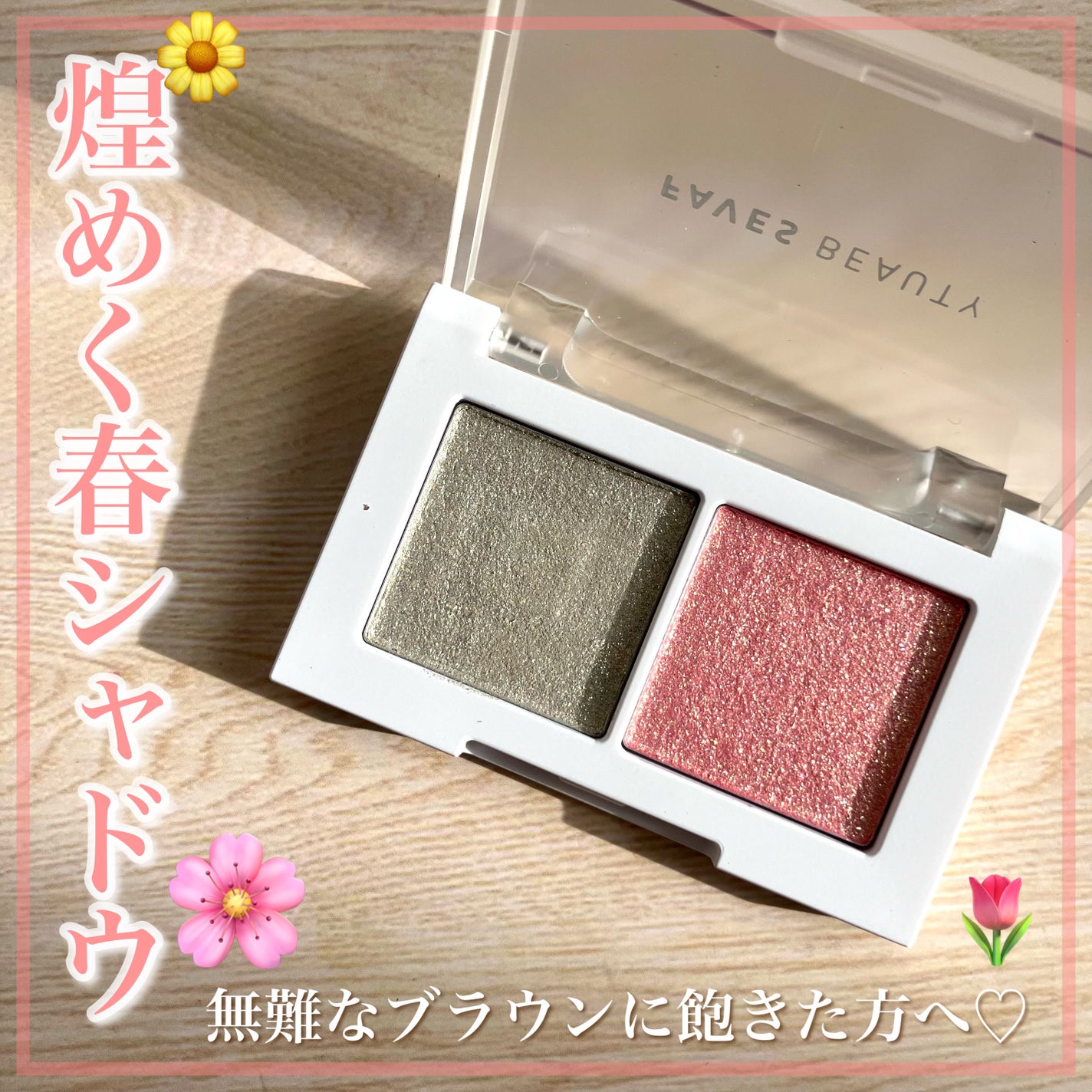 マイカラー デュオシャドウ/FAVES BEAUTY/アイシャドウパレットを使ったクチコミ(1枚目)