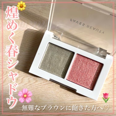 FAVES BEAUTY マイカラー デュオシャドウのクチコミ「＼＼春めくラメシャドウ🌷／／

🌼FAVES BEAUTY／マイカラー デュオシャドウ
スプリ.....」（1枚目）