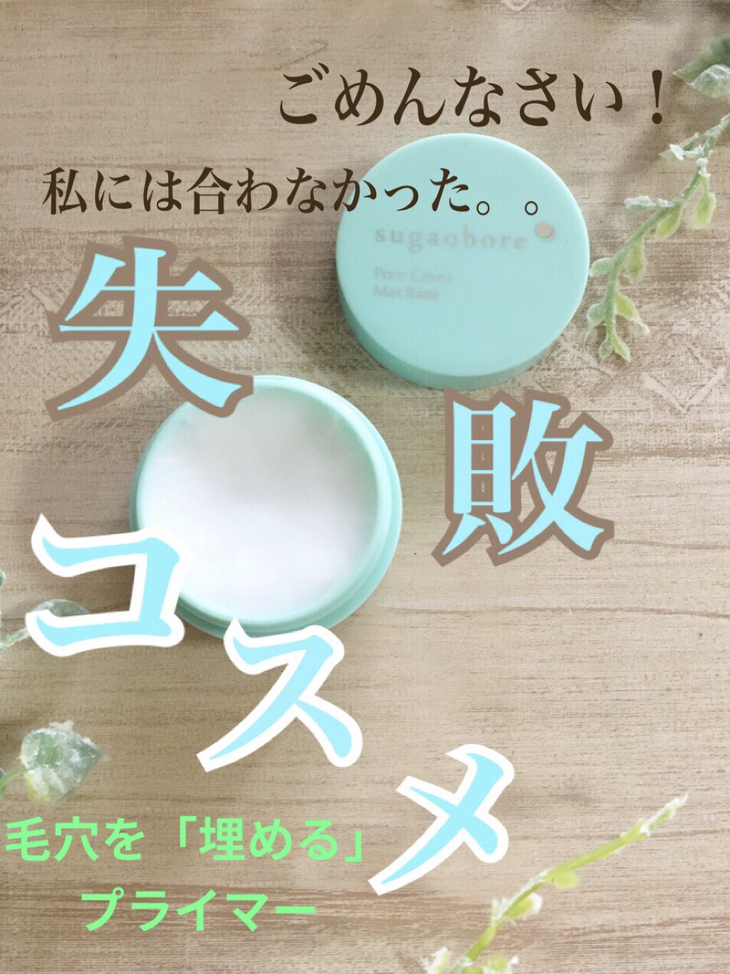 毛穴カバーマットベースＮ/素顔ぼれ/化粧下地を使ったクチコミ（1枚目）