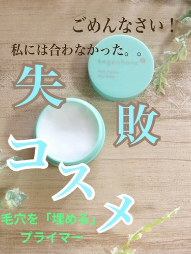 素顔ぼれ 毛穴カバーマットベースＮのクチコミ「こんにちは😃

今回は、「失敗コスメ」第4弾！
毛穴を埋めるシリコン系プライマーの
素顔ぼれ毛.....」（1枚目）