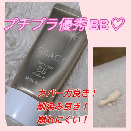 プレミアムBBクリーム/グレイシィ/BBクリームを使ったクチコミ(1枚目)