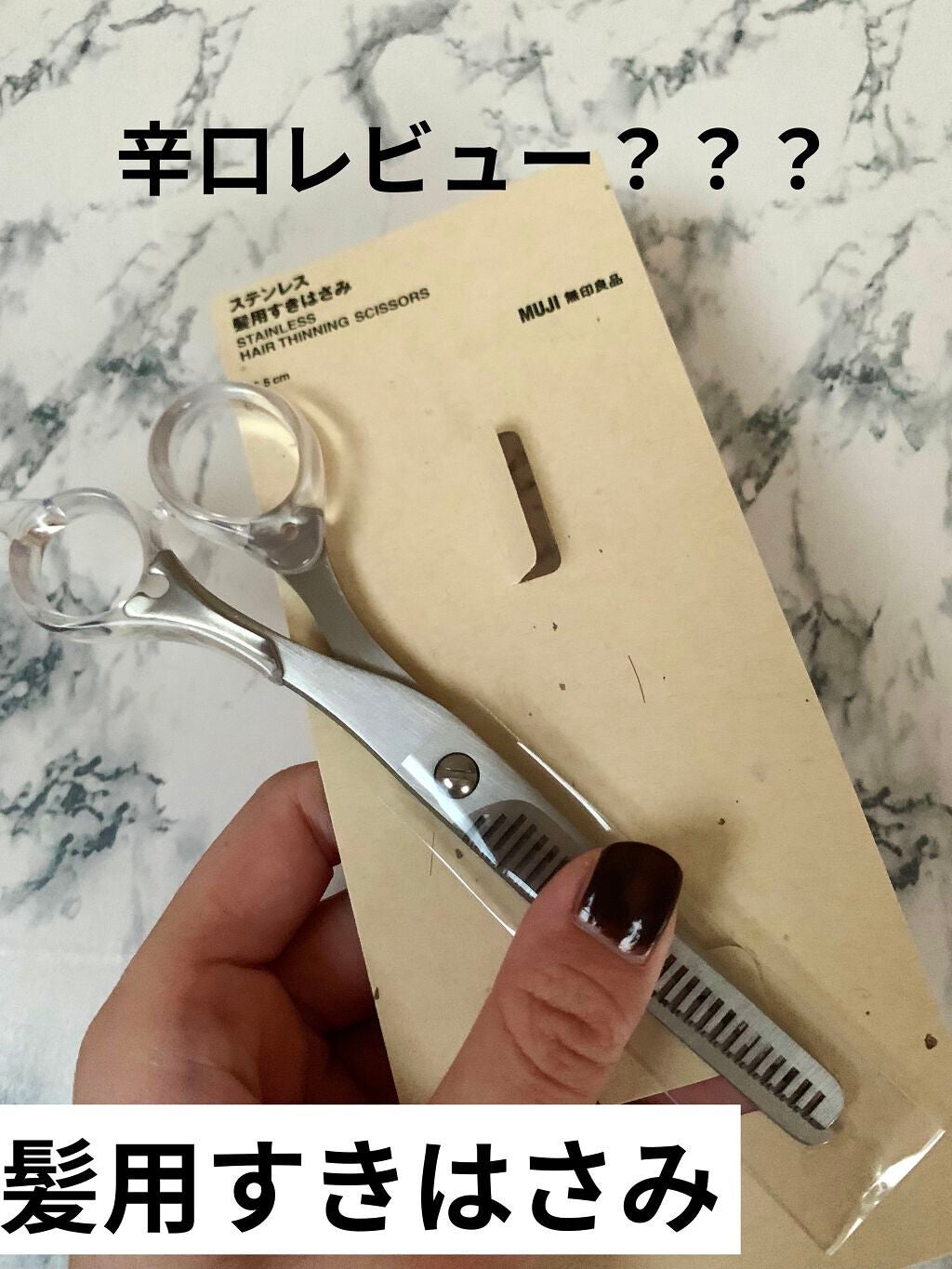 髪用すきはさみ/無印良品/ヘアケアグッズを使ったクチコミ(1枚目)