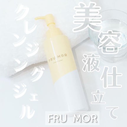 フルモア クレンジングジェル/FRU MOR/クレンジングジェルを使ったクチコミ(1枚目)