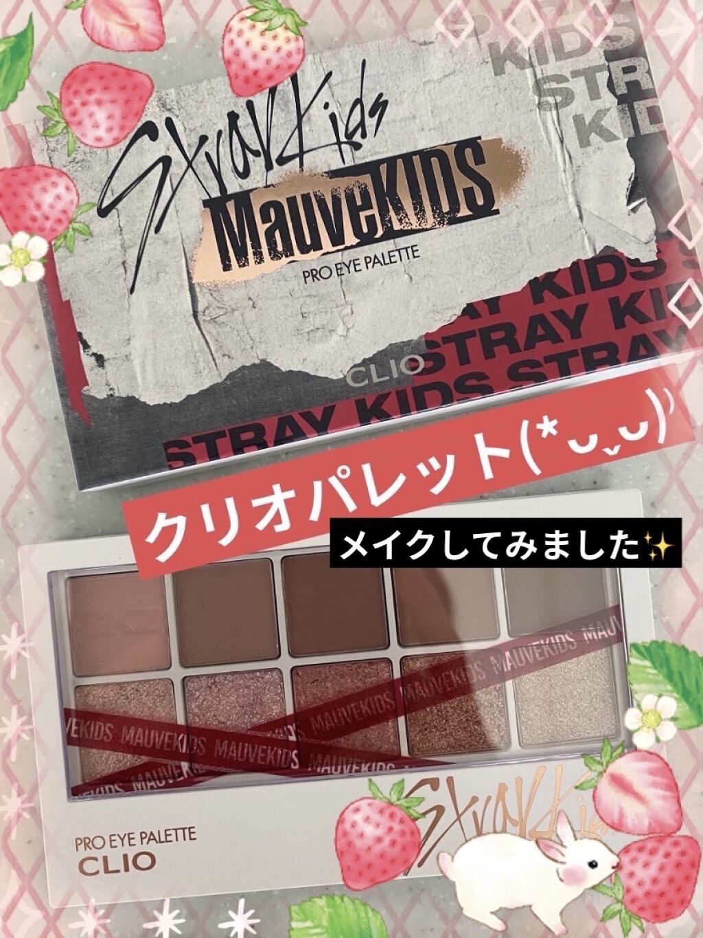 straykids限定カラープロアイパレット/CLIO/アイシャドウパレットを使ったクチコミ（1枚目）
