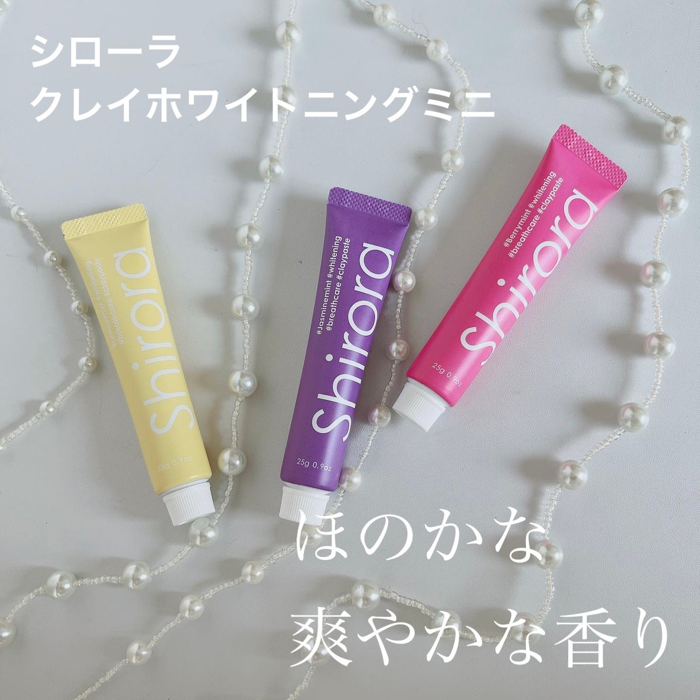 シローラクレイホワイトニングミニ3本セット(レモン&ジャスミン&ベリー)/Shirora/歯磨き粉を使ったクチコミ(1枚目)