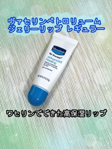 ペトロリューム ジェリー リップ レギュラー/ヴァセリン/リップケア・リップクリームを使ったクチコミ（1枚目）