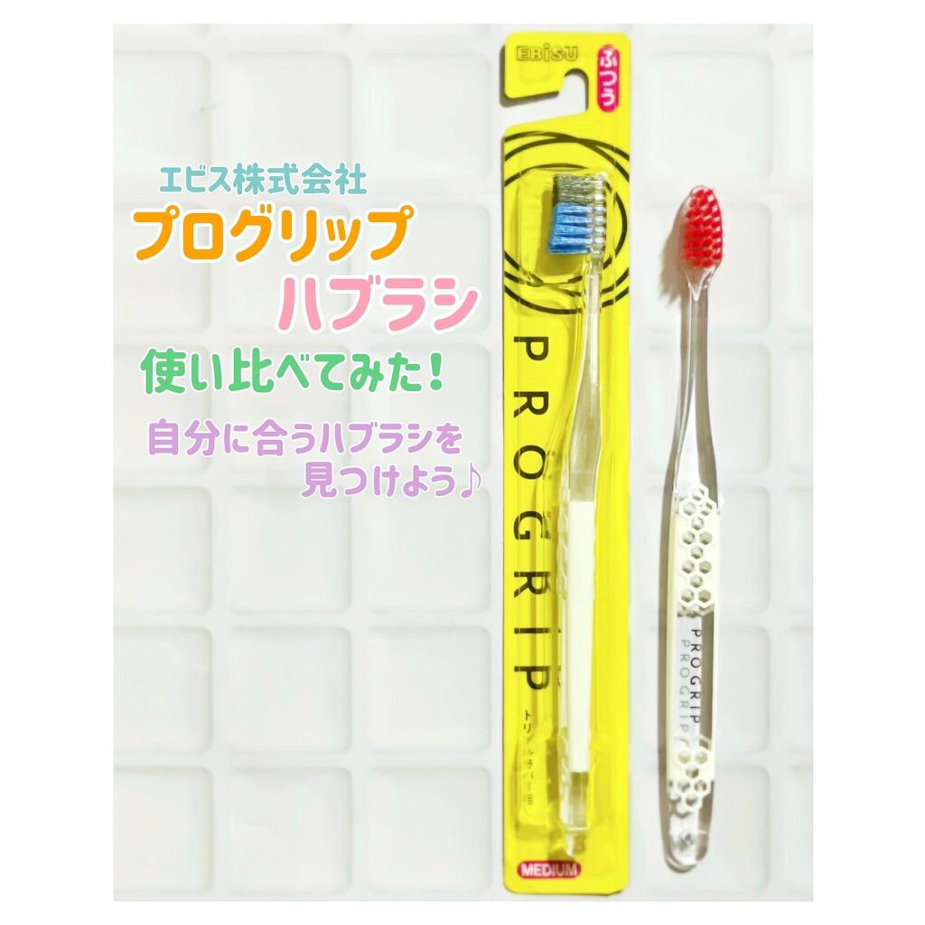 プログリップハブラシ typeⅠ/エビス/歯ブラシを使ったクチコミ(1枚目)