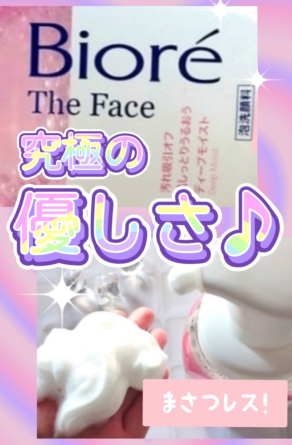 ビオレ ザフェイス 泡洗顔料 ディープモイスト/ビオレ/泡洗顔を使ったクチコミ（1枚目）