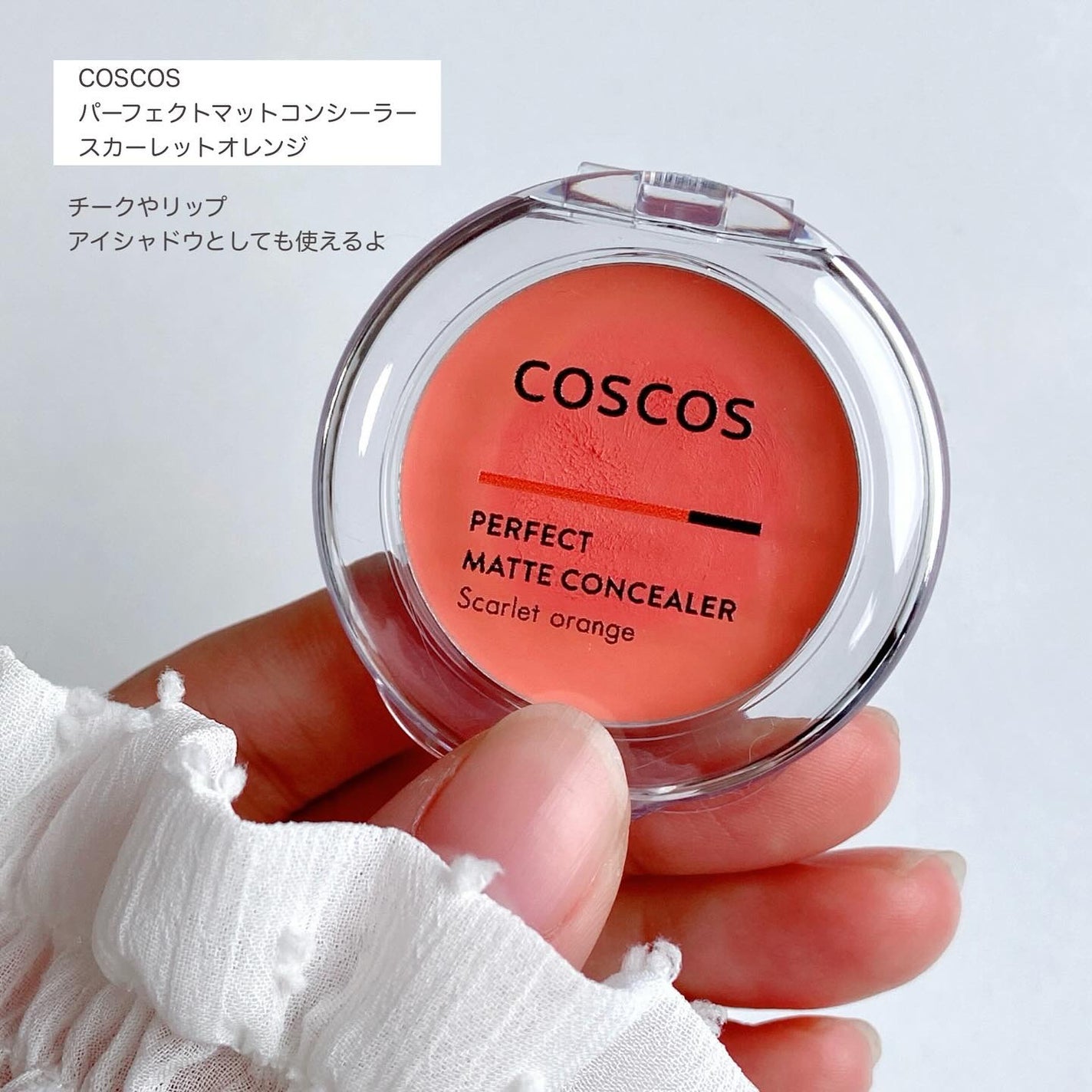 パーフェクトマットコンシーラー スカーレットオレンジ/COSCOS/クリームコンシーラーを使ったクチコミ(4枚目)