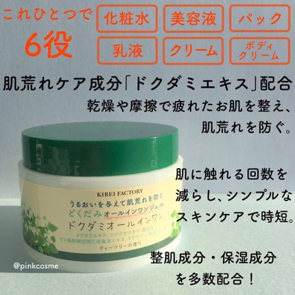 どくだみオールインワンジェル/KIREI FACTORY/オールインワン化粧品を使ったクチコミ(2枚目)