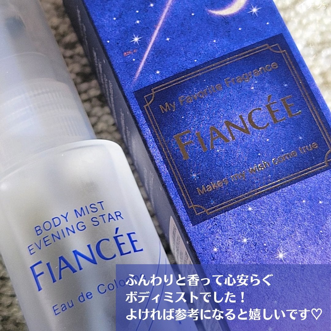 ボディミスト 星空の香り/フィアンセ/香水を使ったクチコミ(5枚目)