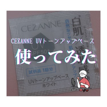 UVトーンアップベース/CEZANNE/化粧下地を使ったクチコミ（1枚目）