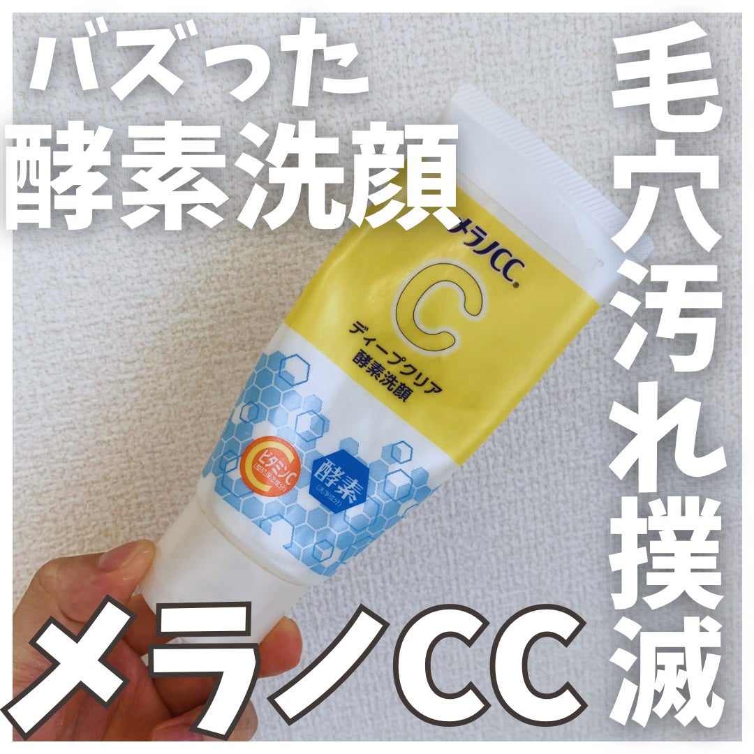 ディープクリア酵素洗顔 /メラノCC/洗顔フォームを使ったクチコミ(1枚目)