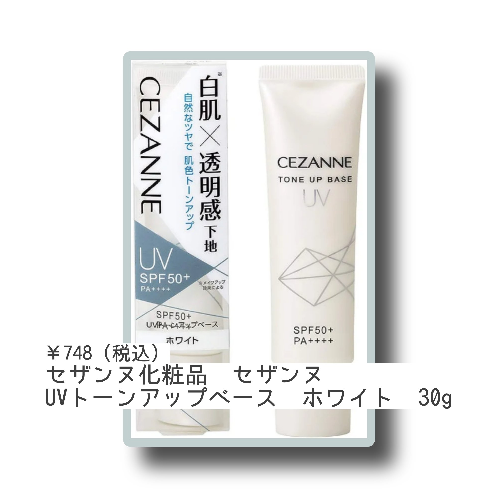 UVトーンアップベース/CEZANNE/化粧下地を使ったクチコミ（1枚目）