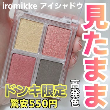 iromikke 4色アイシャドウパレット/iromikke/アイシャドウパレットを使ったクチコミ（1枚目）