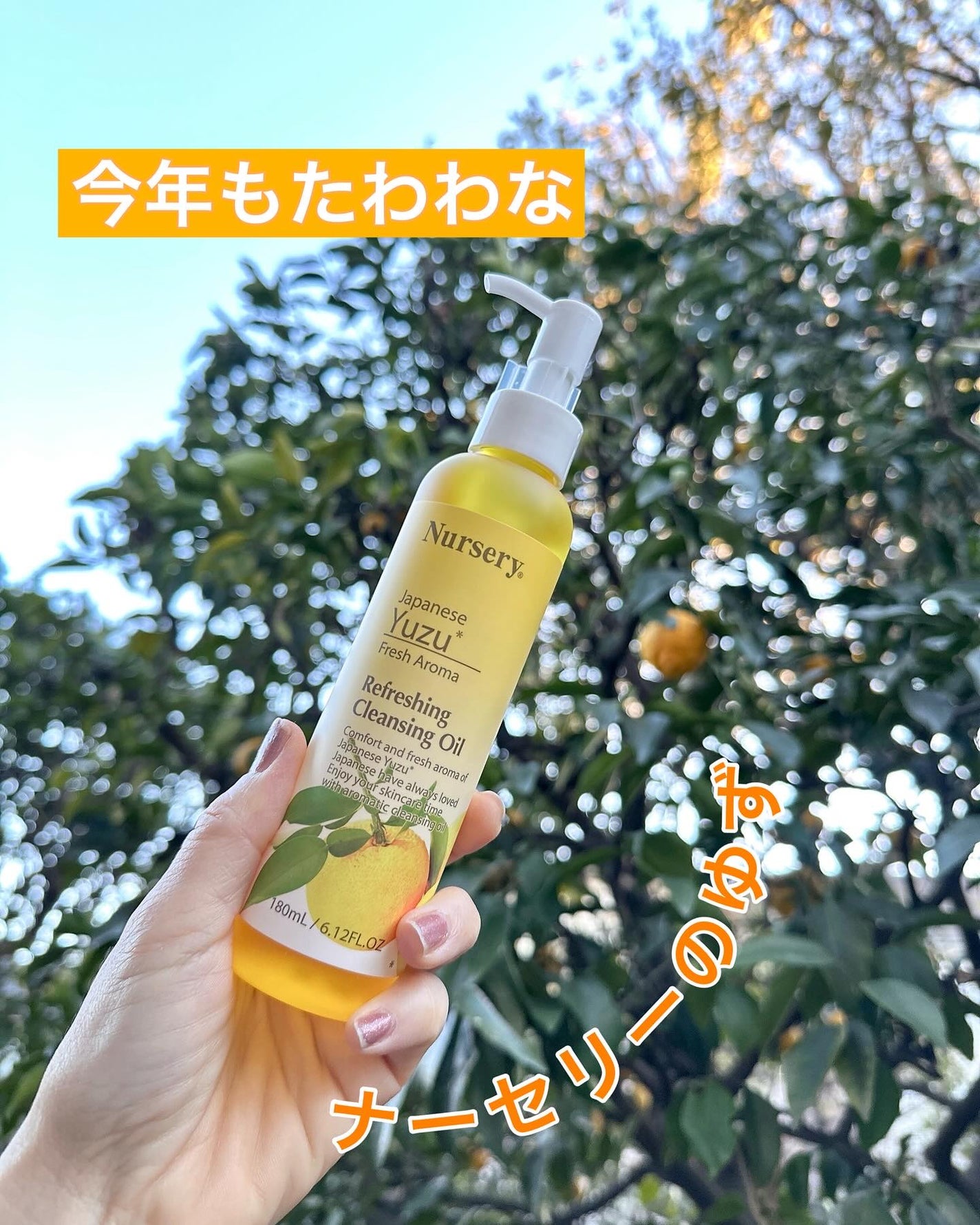 リフレッシングクレンジングオイル 日本柚子/Nursery(ナーセリー)/オイルクレンジングを使ったクチコミ(1枚目)