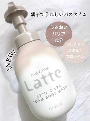 マー＆ミー　ラッテ 泡で出てくるボディソープのクチコミ「＼全身うるおい泡で健やかに／
▷ mä&më  Latte
　泡で出てくるボディソープ


\.....」（1枚目）