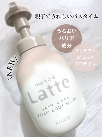 マー&ミー 泡で出てくるボディソープ/マー&ミー ラッテ/ボディソープを使ったクチコミ(1枚目)
