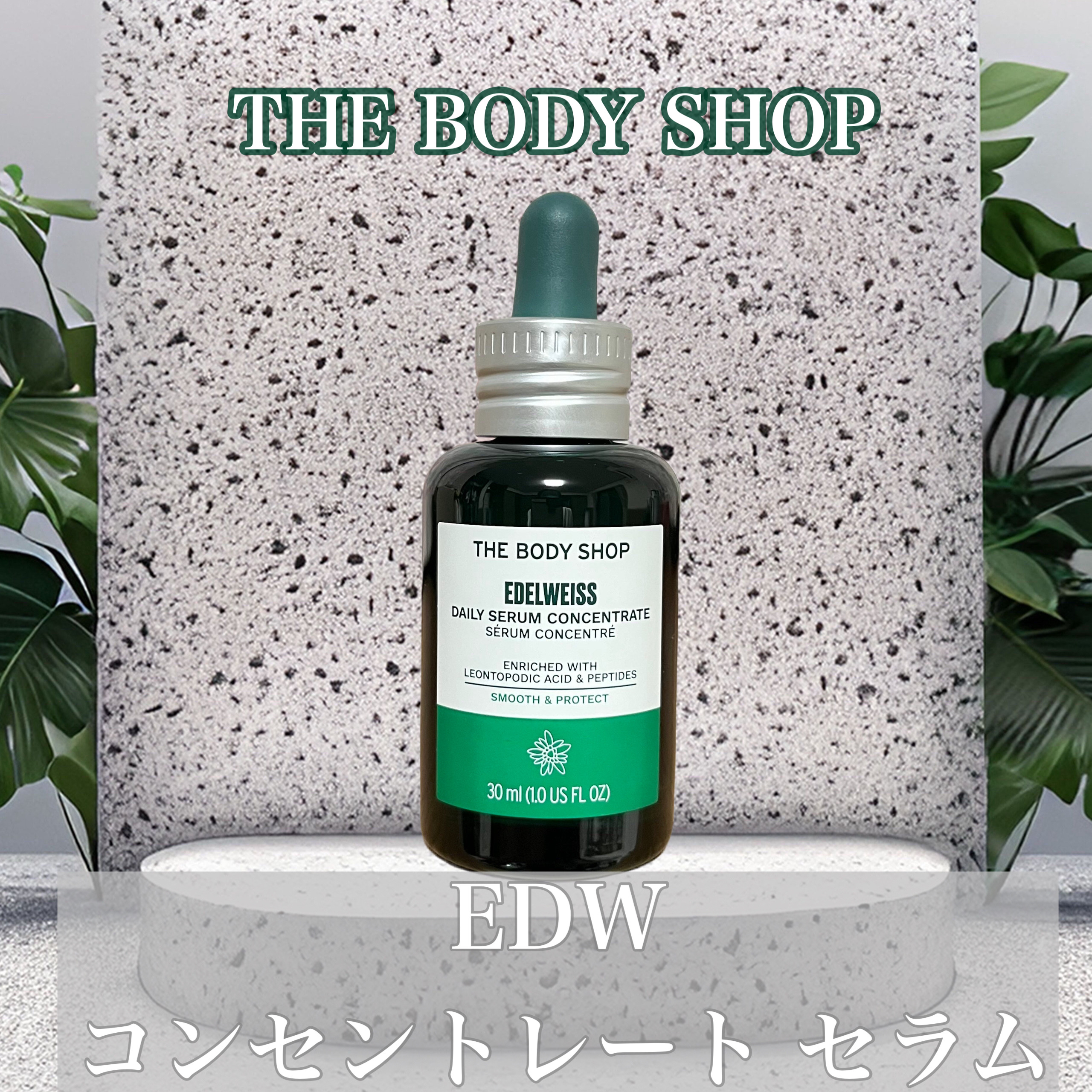 EDW コンセントレート セラム 30ml/THE BODY SHOP/美容液を使ったクチコミ（1枚目）