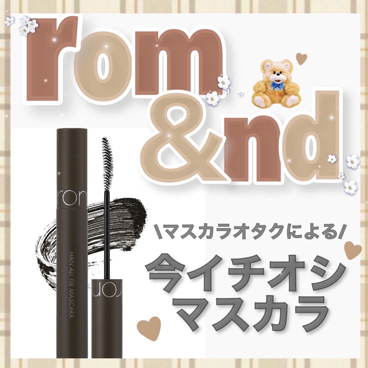 ハンオールフィックスマスカラ/rom&nd/マスカラを使ったクチコミ（1枚目）