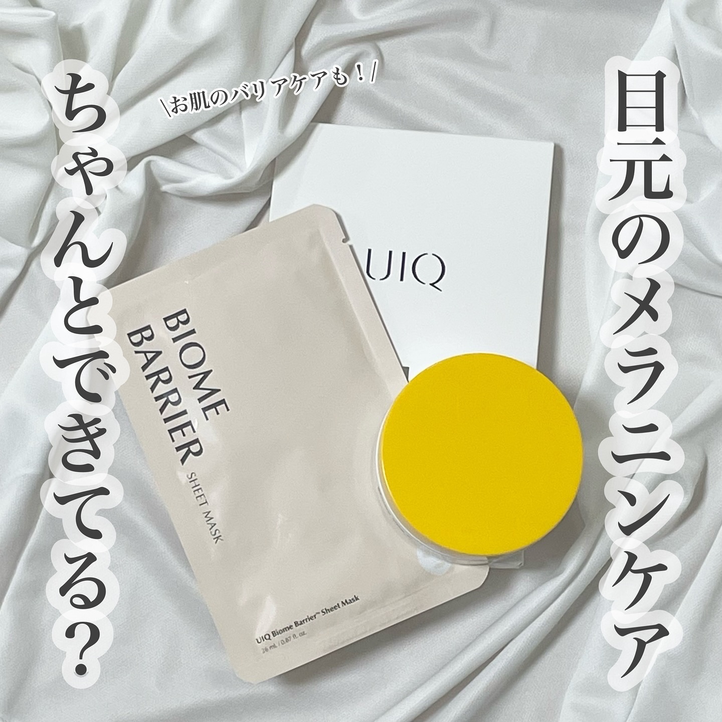 バイオームバリアシートマスク/UIQ/シートマスク・パックを使ったクチコミ（1枚目）