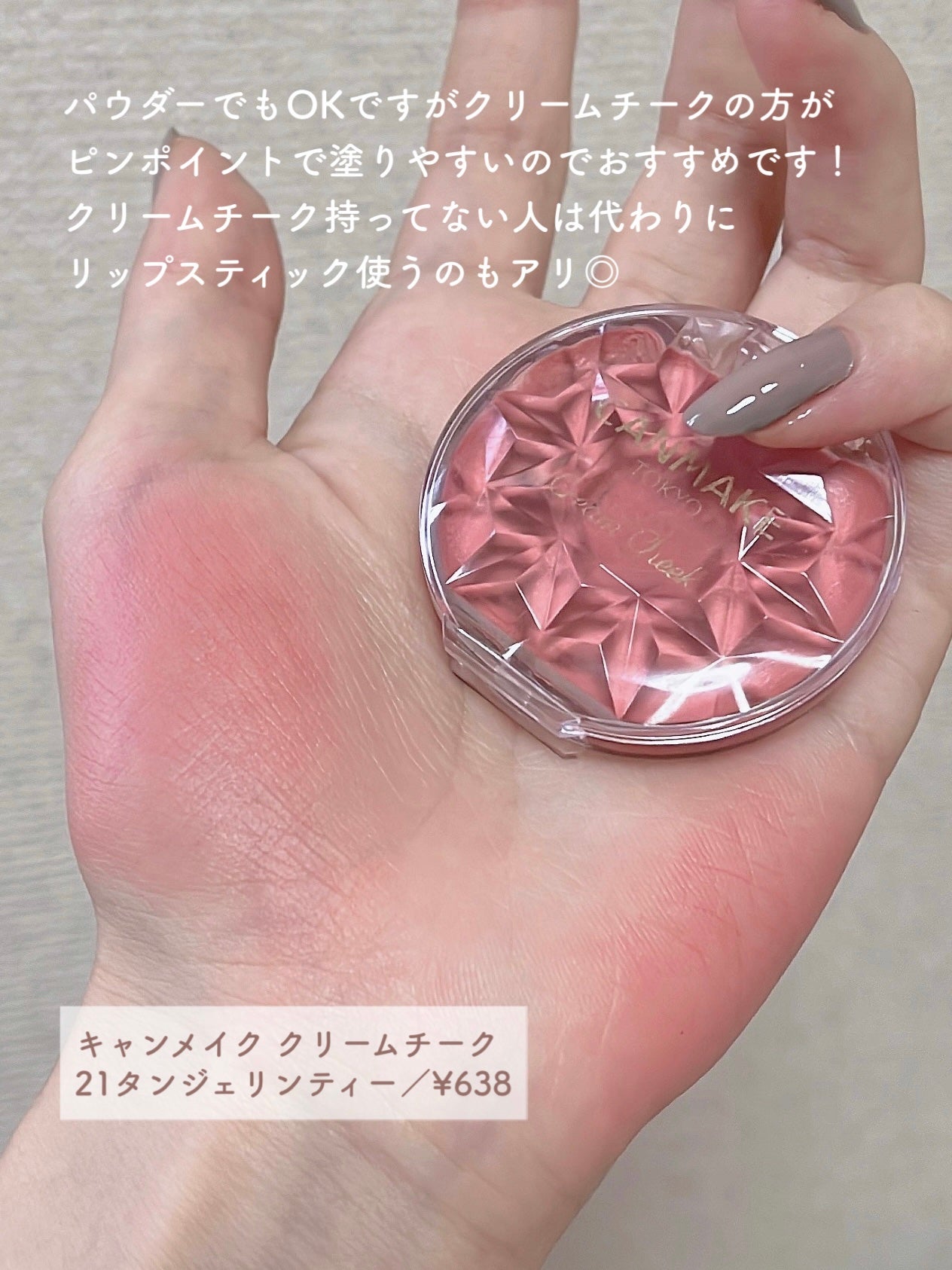 クリームチーク/キャンメイク/ジェル・クリームチークを使ったクチコミ(2枚目)