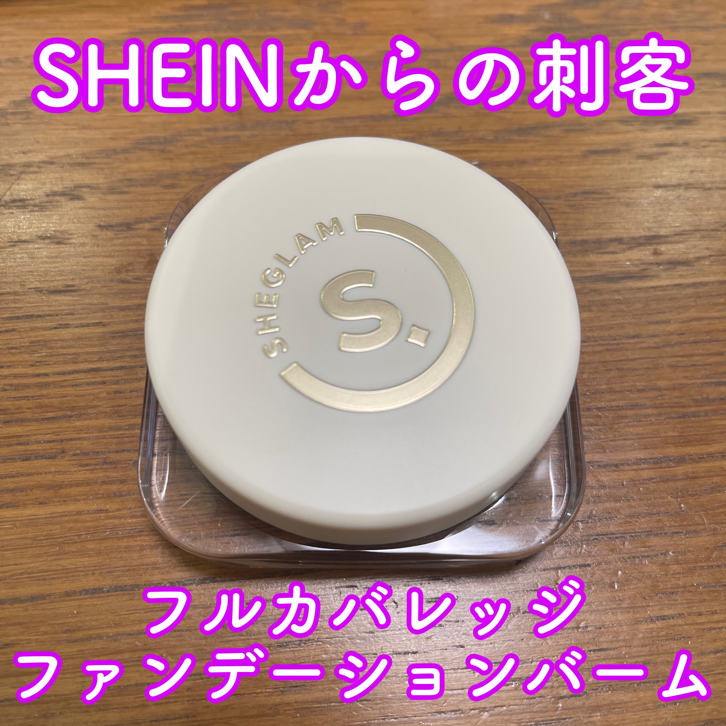 フルカバレッジ ファンデーションバーム/SHEGLAM/クリーム・エマルジョンファンデーションを使ったクチコミ（1枚目）