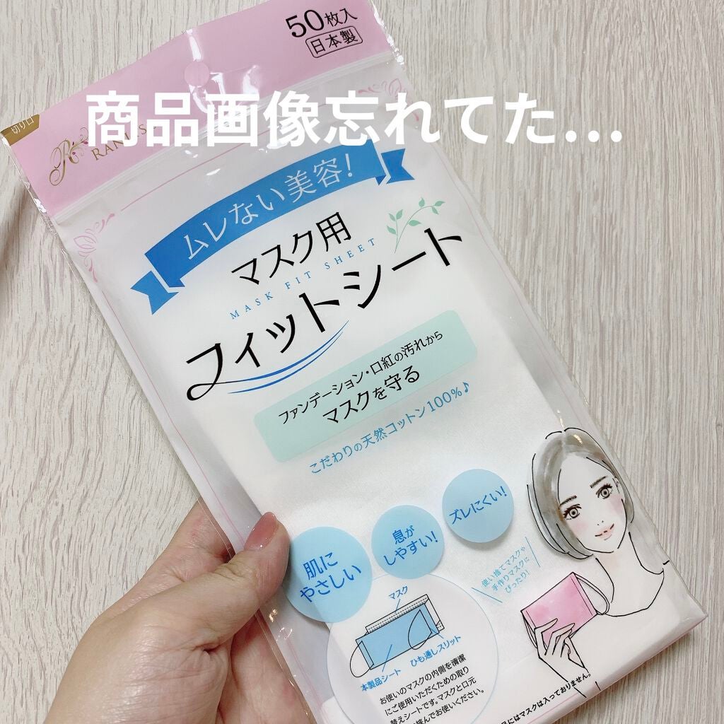 マスク用フィットシート/ランリーゼ/マスクを使ったクチコミ(2枚目)